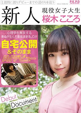 新人 現役女子大生 桜木こころ 自宅公開&そのままAVデビュー
